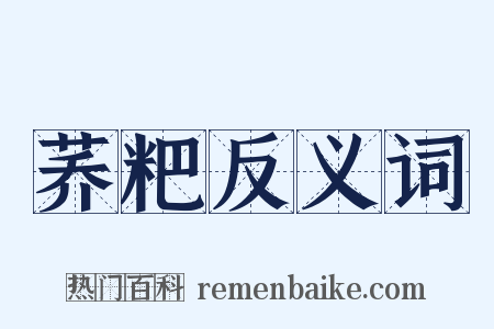 荞粑反义词是什么意思的图片